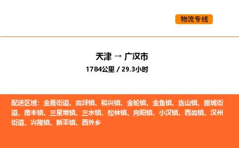 天津到廣漢市物流專線|天津到廣漢市貨運公司安全，快捷，準時