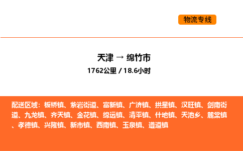 天津到綿竹市物流專線|天津到綿竹市貨運(yùn)公司安全，快捷，準(zhǔn)時(shí)