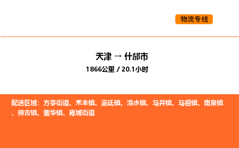 天津到什邡市物流專線|天津到什邡市貨運公司安全，快捷，準時