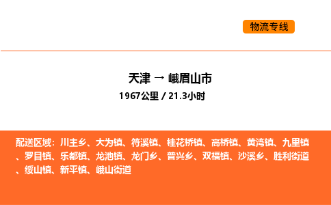 天津到峨眉山市物流專線|天津到峨眉山市貨運(yùn)公司安全，快捷，準(zhǔn)時(shí)