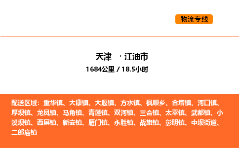 天津到江油市物流專線|天津到江油市貨運公司安全，快捷，準時