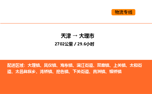 天津到大理市物流專線|天津到大理市貨運公司安全，快捷，準時