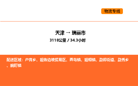 天津到瑞麗市物流專線|天津到瑞麗市貨運(yùn)公司安全，快捷，準(zhǔn)時(shí)