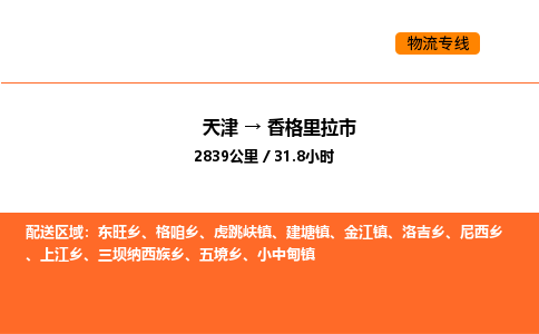 天津到香格里拉市物流專線|天津到香格里拉市貨運(yùn)公司安全，快捷，準(zhǔn)時(shí)