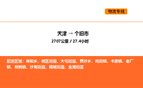 天津到個(gè)舊市物流專線|天津到個(gè)舊市貨運(yùn)公司安全，快捷，準(zhǔn)時(shí)