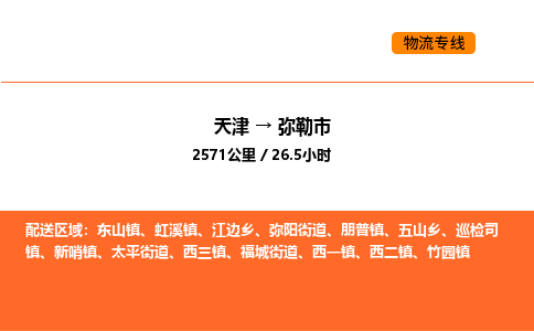 天津到彌勒市物流專線|天津到彌勒市貨運公司安全，快捷，準(zhǔn)時