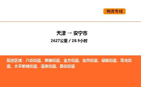 天津到安寧市物流專線|天津到安寧市貨運(yùn)公司安全，快捷，準(zhǔn)時(shí)