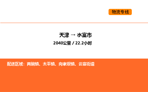 天津到水富市物流專線|天津到水富市貨運(yùn)公司安全，快捷，準(zhǔn)時(shí)