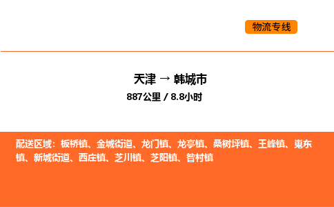 天津到韓城市物流專線|天津到韓城市貨運(yùn)公司安全，快捷，準(zhǔn)時(shí)