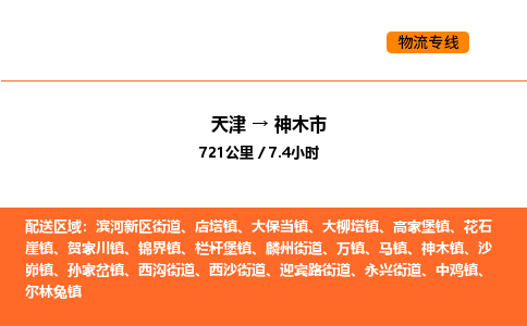 天津到神木市物流專線|天津到神木市貨運(yùn)公司安全，快捷，準(zhǔn)時(shí)