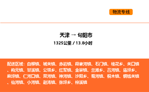 天津到旬陽市物流專線|天津到旬陽市貨運(yùn)公司安全，快捷，準(zhǔn)時(shí)