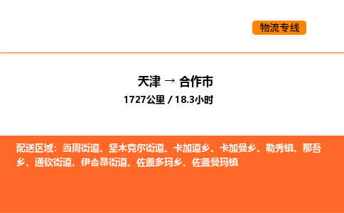 天津到合作市物流專線|天津到合作市貨運(yùn)公司安全，快捷，準(zhǔn)時(shí)