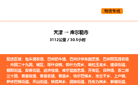 天津到庫爾勒市物流專線|天津到庫爾勒市貨運(yùn)公司安全，快捷，準(zhǔn)時