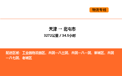 天津到北屯市物流專線|天津到北屯市貨運(yùn)公司安全，快捷，準(zhǔn)時(shí)