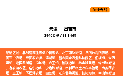 天津到昌吉市物流專線|天津到昌吉市貨運(yùn)公司安全，快捷，準(zhǔn)時