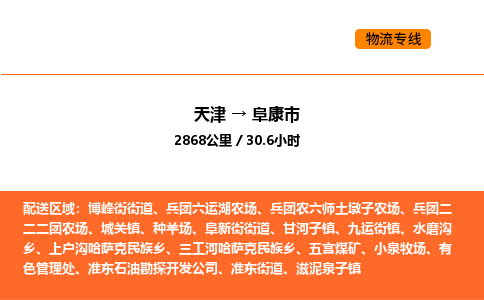 天津到阜康市物流專線|天津到阜康市貨運公司安全，快捷，準時