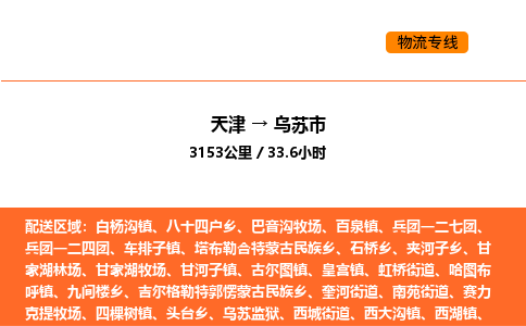 天津到烏蘇市物流專線|天津到烏蘇市貨運(yùn)公司安全，快捷，準(zhǔn)時(shí)