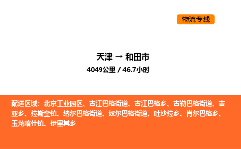 天津到和田市物流專線|天津到和田市貨運公司安全，快捷，準時