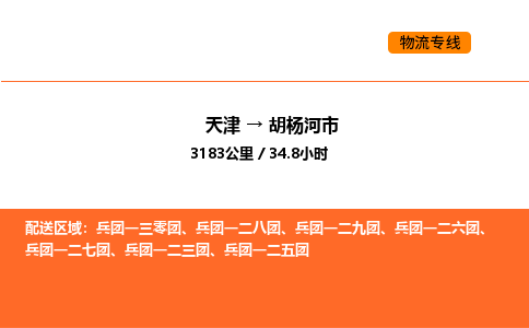 天津到胡楊河市物流專線|天津到胡楊河市貨運公司安全，快捷，準(zhǔn)時