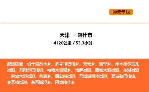 天津到喀什市物流專線|天津到喀什市貨運公司安全，快捷，準(zhǔn)時