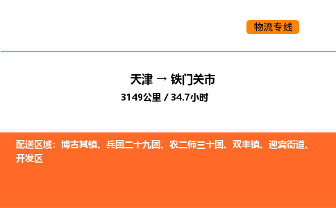 天津到鐵門關(guān)市物流專線|天津到鐵門關(guān)市貨運公司安全，快捷，準時