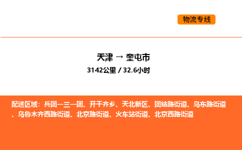 天津到奎屯市物流專線|天津到奎屯市貨運公司安全，快捷，準時