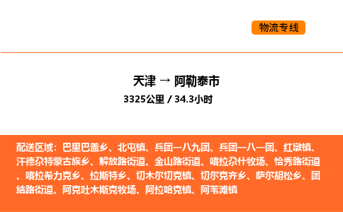 天津到阿勒泰市物流專線|天津到阿勒泰市貨運公司安全，快捷，準時