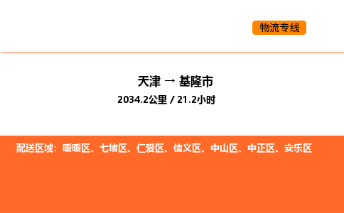 天津到基隆市物流專線|天津到基隆市貨運公司安全，快捷，準時