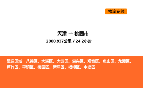 天津到桃園市物流專線|天津到桃園市貨運公司安全，快捷，準時