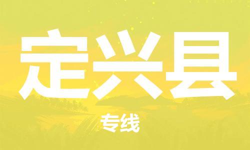 盛澤鎮(zhèn)到定興縣物流公司- 特快運(yùn)輸貨運(yùn)直達(dá)專線往返