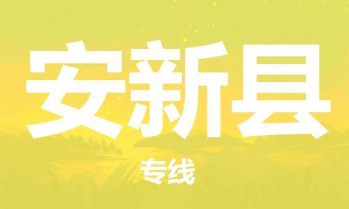 盛澤鎮(zhèn)到安新縣物流公司- 特快運輸貨運直達專線往返