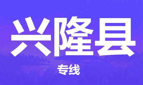 盛澤鎮(zhèn)到興隆縣物流公司- 特快運輸貨運直達專線往返