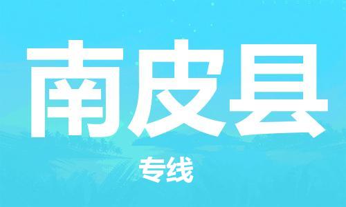 盛澤鎮(zhèn)到南皮縣物流公司- 特快運輸貨運直達專線往返