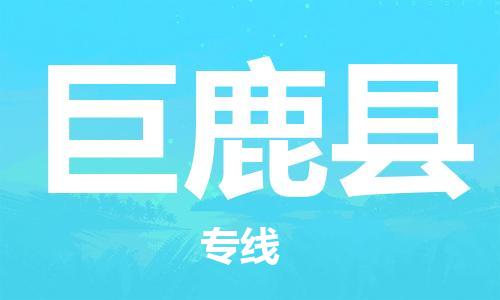 盛澤鎮(zhèn)到巨鹿縣物流公司- 特快運輸貨運直達專線往返