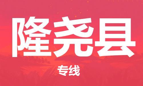 盛澤鎮(zhèn)到隆堯縣物流公司- 特快運輸貨運直達專線往返