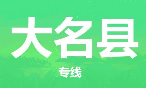 盛澤鎮(zhèn)到大名縣物流公司- 特快運輸貨運直達專線往返