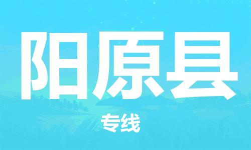 盛澤鎮(zhèn)到陽原縣物流公司- 特快運輸貨運直達專線往返