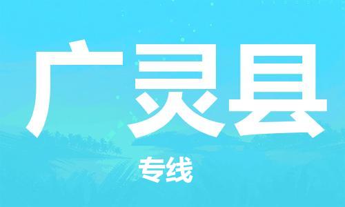 盛澤鎮(zhèn)到廣靈縣物流公司- 特快運輸貨運直達(dá)專線往返