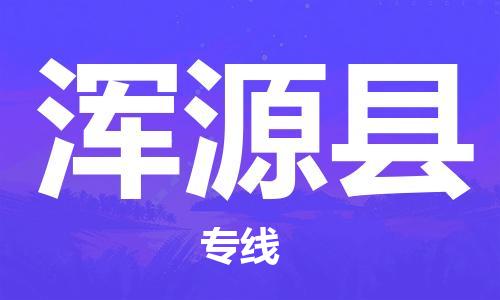 盛澤鎮(zhèn)到渾源縣物流公司- 特快運輸貨運直達專線往返