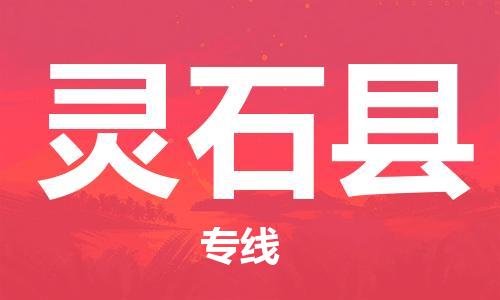 盛澤鎮(zhèn)到靈石縣物流公司- 特快運輸貨運直達(dá)專線往返