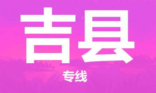 盛澤鎮(zhèn)到吉縣物流公司- 特快運輸貨運直達專線往返