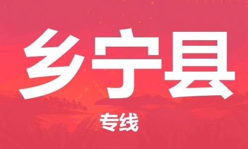 盛澤鎮(zhèn)到鄉(xiāng)寧縣物流公司- 特快運輸貨運直達專線往返