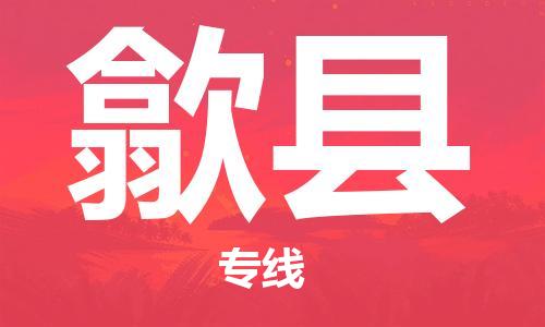 盛澤鎮(zhèn)到息縣物流公司- 特快運輸貨運直達專線往返