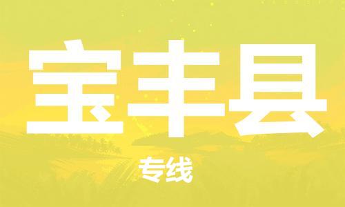 盛澤鎮(zhèn)到寶豐縣物流公司- 特快運輸貨運直達專線往返