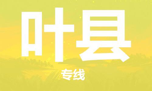 盛澤鎮(zhèn)到葉縣物流公司- 特快運(yùn)輸貨運(yùn)直達(dá)專線往返