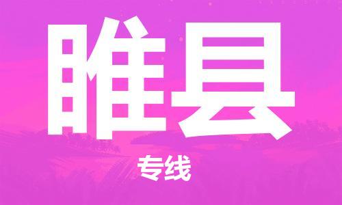 盛澤鎮(zhèn)到睢縣物流公司- 特快運輸貨運直達專線往返