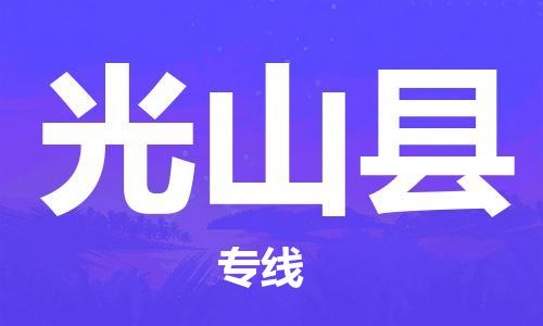 盛澤鎮(zhèn)到光山縣物流公司- 特快運輸貨運直達專線往返