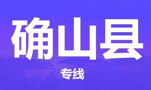 盛澤鎮(zhèn)到確山縣物流公司- 特快運輸貨運直達專線往返