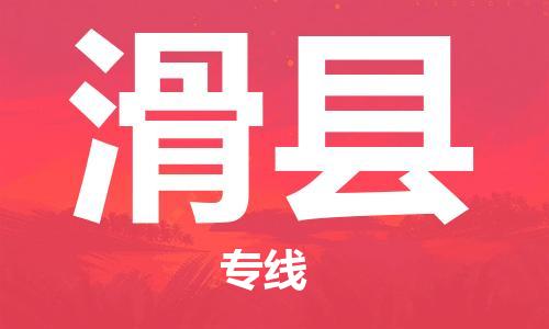 盛澤鎮(zhèn)到滑縣物流公司- 特快運輸貨運直達(dá)專線往返