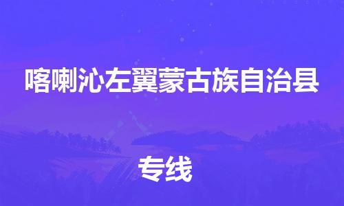 盛澤鎮(zhèn)到喀左縣物流公司- 特快運輸貨運直達專線往返